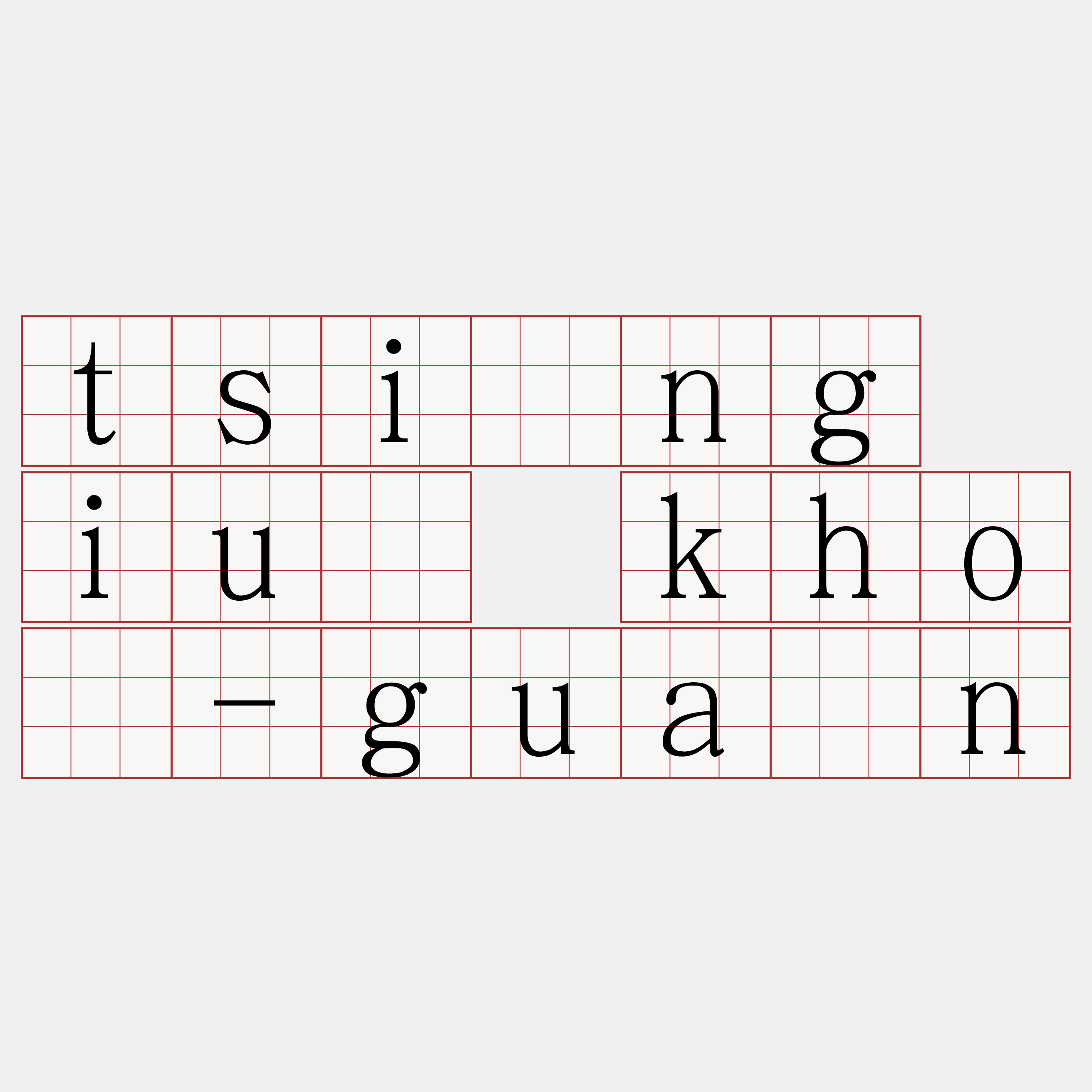 tsîng iú khó-guān